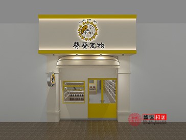 合肥葵葵宠物店设计装修效果图